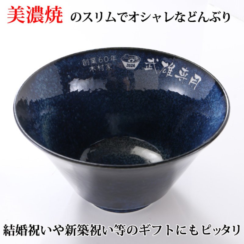 画像3: 名入れ ラーメンどんぶり ラーメン鉢 《 美濃焼 インスタン丼 ラーメン どんぶり 》 お祝い 贈り物 ギフト プレゼント 日本製 磁器 名前入り 誕生日 結婚祝い 新築祝い 退職祝 どんぶり 食洗器対応 (3)