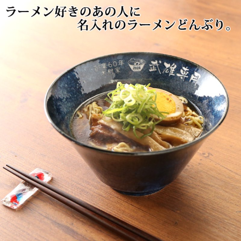 画像2: 名入れ ラーメンどんぶり ラーメン鉢 《 美濃焼 インスタン丼 ラーメン どんぶり 》 お祝い 贈り物 ギフト プレゼント 日本製 磁器 名前入り 誕生日 結婚祝い 新築祝い 退職祝 どんぶり 食洗器対応 (2)