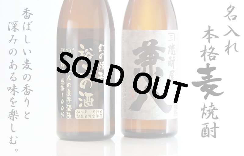 画像2: 名入れ プレミア 焼酎 酒 名入れ プレゼント ギフト 名入れ焼酎 麦焼酎 焼酎屋 兼八720ml》 (2)