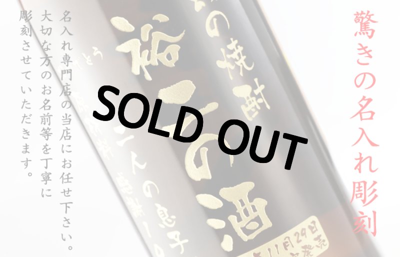 画像4: 名入れ プレミア 焼酎 酒 名入れ プレゼント ギフト 名入れ焼酎 麦焼酎 焼酎屋 兼八720ml》 (4)