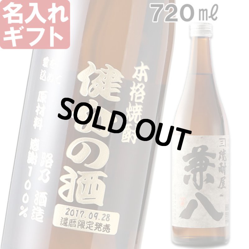 画像1: 名入れ プレミア 焼酎 酒 名入れ プレゼント ギフト 名入れ焼酎 麦焼酎 焼酎屋 兼八720ml》 (1)