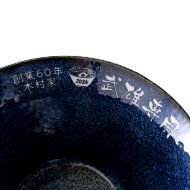 画像6: 名入れ ラーメンどんぶり ラーメン鉢 《 美濃焼 インスタン丼 ラーメン どんぶり 》 お祝い 贈り物 ギフト プレゼント 日本製 磁器 名前入り 誕生日 結婚祝い 新築祝い 退職祝 どんぶり 食洗器対応 (6)