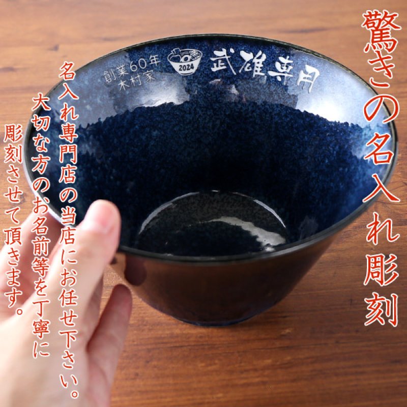 画像5: 名入れ ラーメンどんぶり ラーメン鉢 《 美濃焼 インスタン丼 ラーメン どんぶり 》 お祝い 贈り物 ギフト プレゼント 日本製 磁器 名前入り 誕生日 結婚祝い 新築祝い 退職祝 どんぶり 食洗器対応 (5)