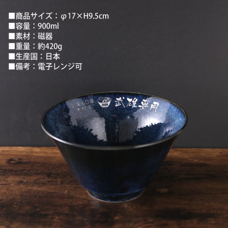 画像7: 名入れ ラーメンどんぶり ラーメン鉢 《 美濃焼 インスタン丼 ラーメン どんぶり 》 お祝い 贈り物 ギフト プレゼント 日本製 磁器 名前入り 誕生日 結婚祝い 新築祝い 退職祝 どんぶり 食洗器対応 (7)