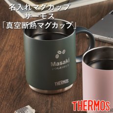 画像4: サーモス 名入れ マグカップ 《 サーモス 真空断熱 メタリック マグカップ 350ml 》 JDS-351 THERMOS (4)