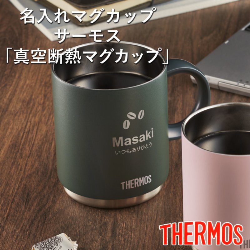 画像2: 退職祝い 還暦祝い サーモス 名入れ マグカップ 《 サーモス 真空断熱 メタリック マグカップ 350ml 》 JDS-351 THERMOS コーヒー 紅茶 お誕生日 還暦祝い プレゼント 最短 即日発送 女性 男性  マグカップ (2)
