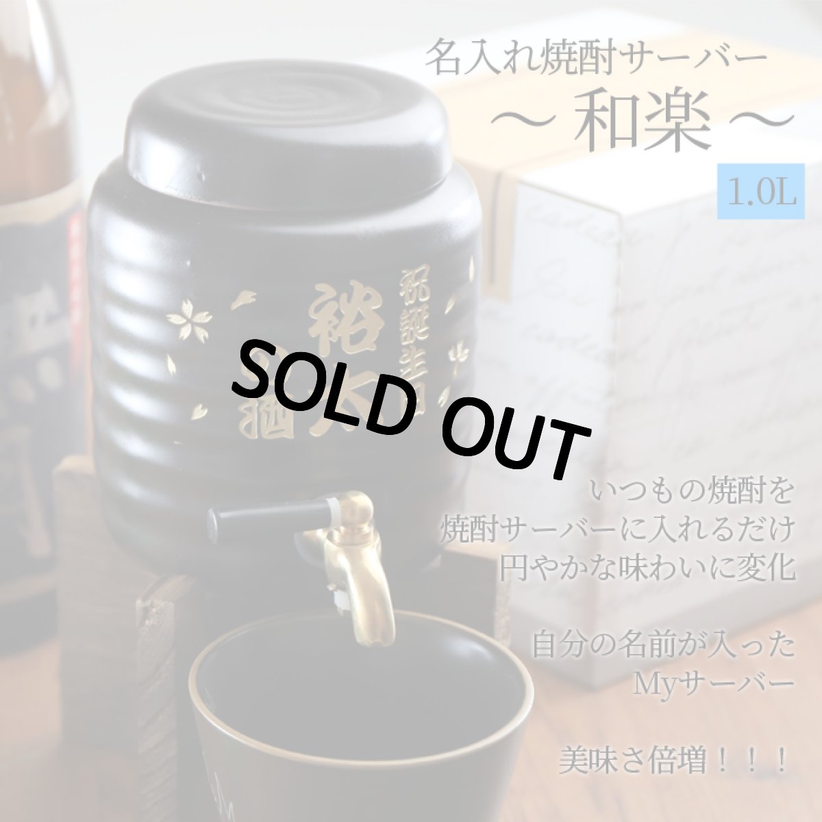 画像2: 退職祝い 還暦祝い 名入れ 焼酎 サーバー 《  パール金属 和楽 焼酎サーバーセット 1.0L  》 (2)