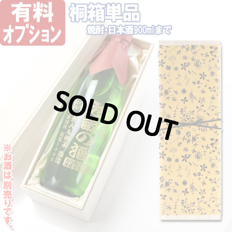 画像1: 【 桐箱 単品 】【 900mlサイズまで 】【 ワイン等対応外 】【 有料ラッピング 無彫刻 】布貼りギフト桐箱（１本用） 別途、お酒と併せてご注文下さい (1)