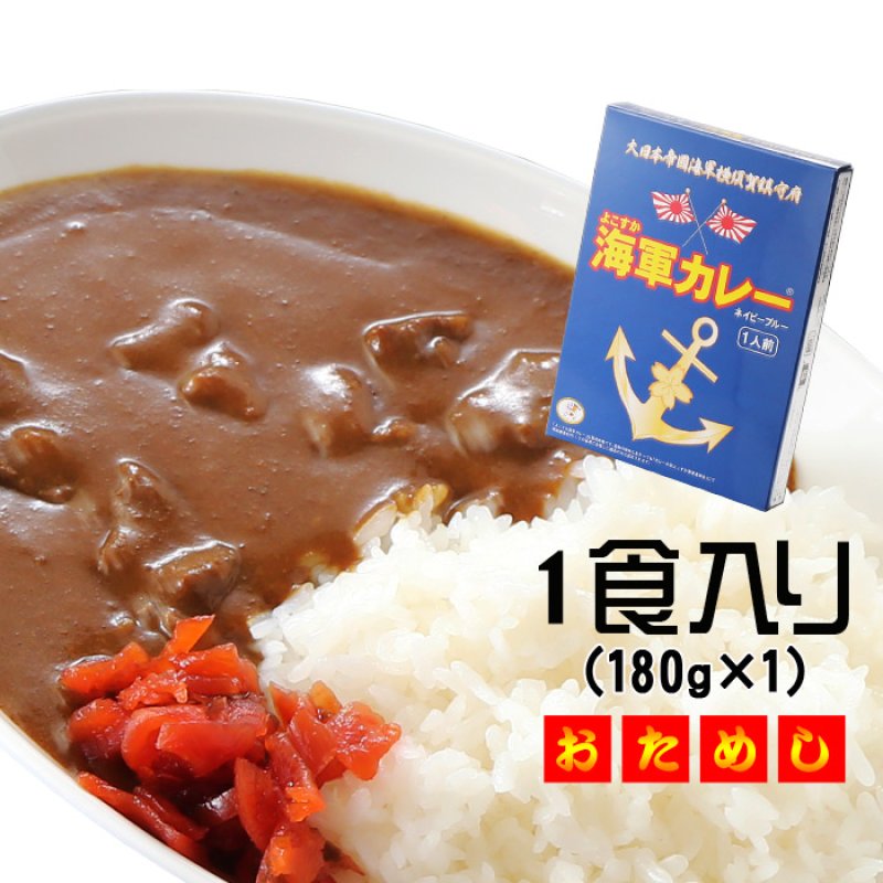 画像1: よこすか海軍カレー 調味商事 ネイビーブルー レトルトカレー 中辛 180g×1食入 1個 鉄腕DASH 鉄腕 ダッシュ DASH 最短 【送料有料】 (1)