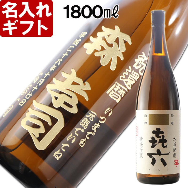 画像1: 名入れ 焼酎 芋 《 きろく 七七七六 喜六 1800ml 25度 桐箱入り 》 焼酎 名入れお酒 名入れ焼酎 ギフト 贈答 プレゼント (1)