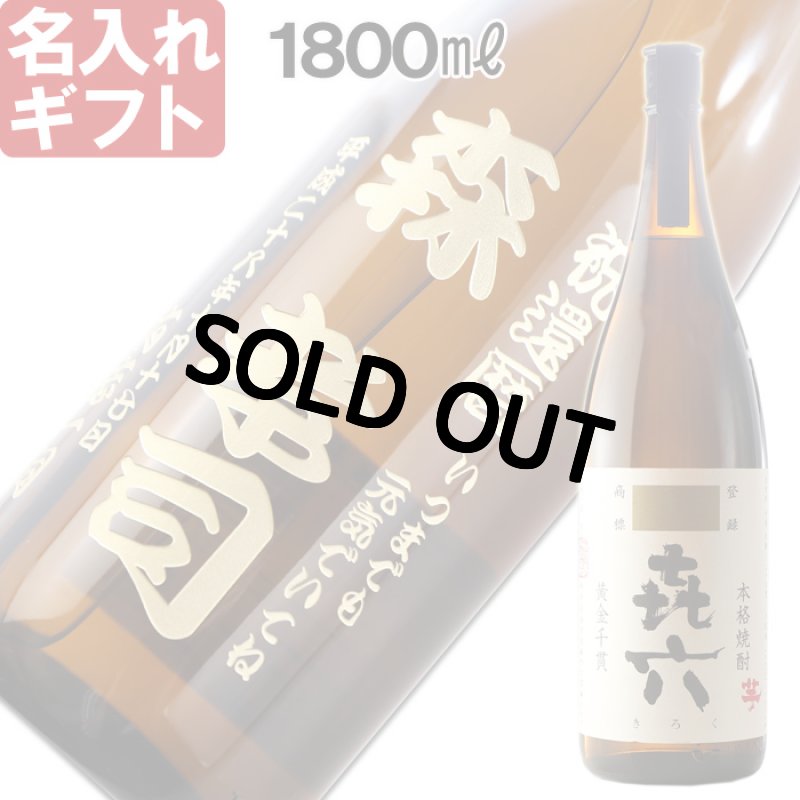 画像1: 名入れ 焼酎 芋 《 きろく 七七七六 喜六 1800ml 25度 桐箱入り 》 焼酎 名入れお酒 名入れ焼酎 ギフト 贈答 プレゼント (1)