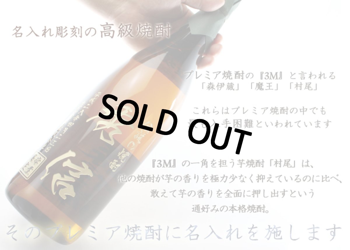 画像7: 名入れ 焼酎 芋 《 村尾 1800ml 25度 桐箱入り》 プレミア焼酎 名入れお酒 名入れ焼酎 ギフト 贈答 プレゼント 1升瓶 (7)