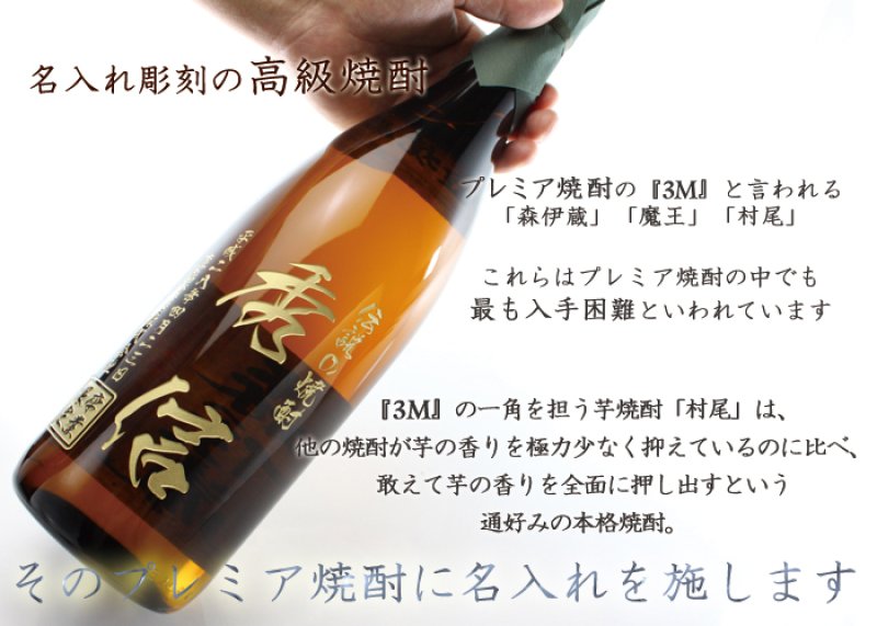 画像7: 名入れ 焼酎 芋 《 村尾 1800ml 25度 桐箱入り》 プレミア焼酎 名入れお酒 名入れ焼酎 ギフト 贈答 プレゼント 1升瓶 (7)