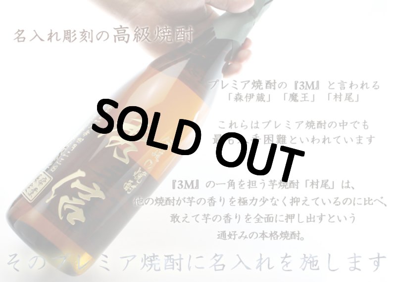 画像7: 名入れ 焼酎 芋 《 村尾 1800ml 25度 桐箱入り》 プレミア焼酎 名入れお酒 名入れ焼酎 ギフト 贈答 プレゼント 1升瓶 (7)