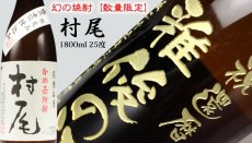 画像8: 名入れ 焼酎 芋 《 村尾 1800ml 25度 桐箱入り》 プレミア焼酎 名入れお酒 名入れ焼酎 ギフト 贈答 プレゼント 1升瓶 (8)
