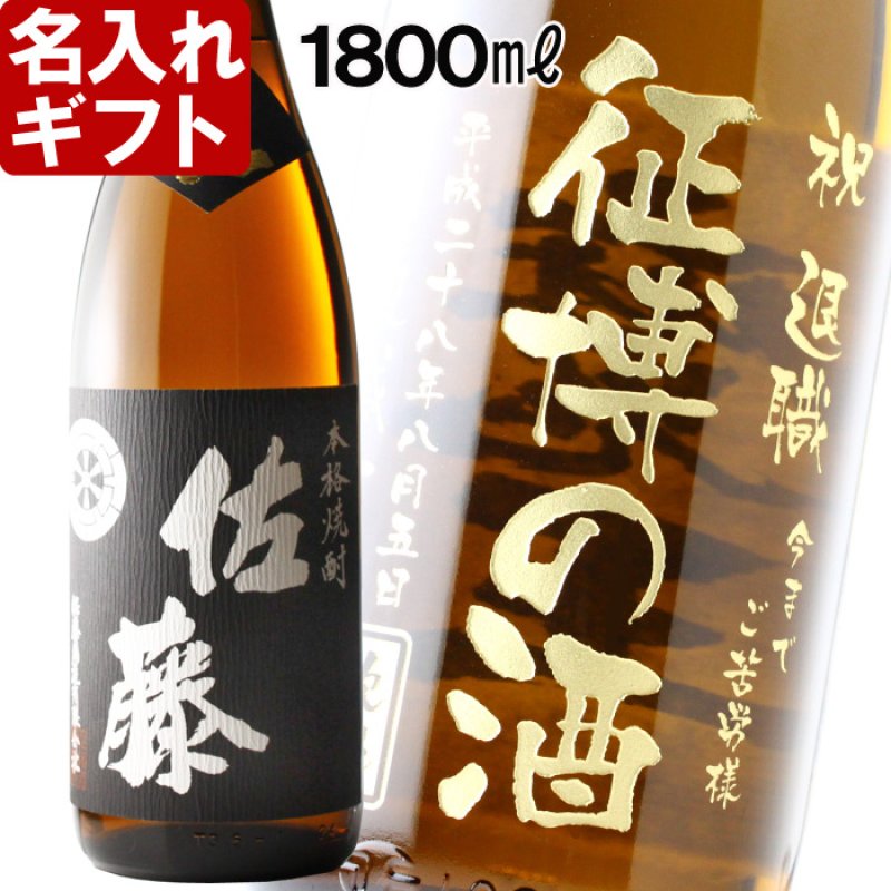 画像1: 名入れ 焼酎 芋 《 佐藤 黒麹 1800ml 25度 桐箱入り 》 プレミア焼酎 名入れお酒 名入れ焼酎 ギフト 贈答 プレゼント 1升瓶 (1)