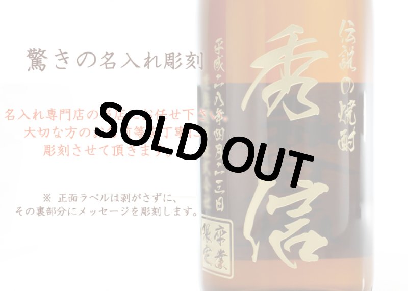 画像3: 名入れ 焼酎 芋 《 村尾 1800ml 25度 桐箱入り》 プレミア焼酎 名入れお酒 名入れ焼酎 ギフト 贈答 プレゼント 1升瓶 (3)