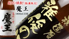 画像9: 名入れ 焼酎 芋 《 魔王 1800ml 25度 桐箱入り 》 プレミア焼酎 名入れお酒 名入れ焼酎 ギフト 贈答 プレゼント 1升瓶 (9)