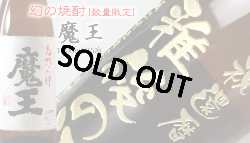 画像9: 名入れ 焼酎 芋 《 魔王 1800ml 25度 桐箱入り 》 プレミア焼酎 名入れお酒 名入れ焼酎 ギフト 贈答 プレゼント 1升瓶 (9)