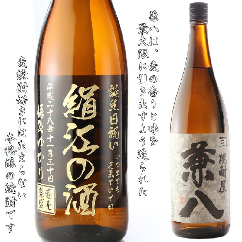 画像3: 名入れ 焼酎 麦 《 焼酎屋 兼八 1800ml 25度 桐箱入り 》 名入れお酒 名入れ焼酎 ギフト 贈答 プレゼント 1升瓶 (3)