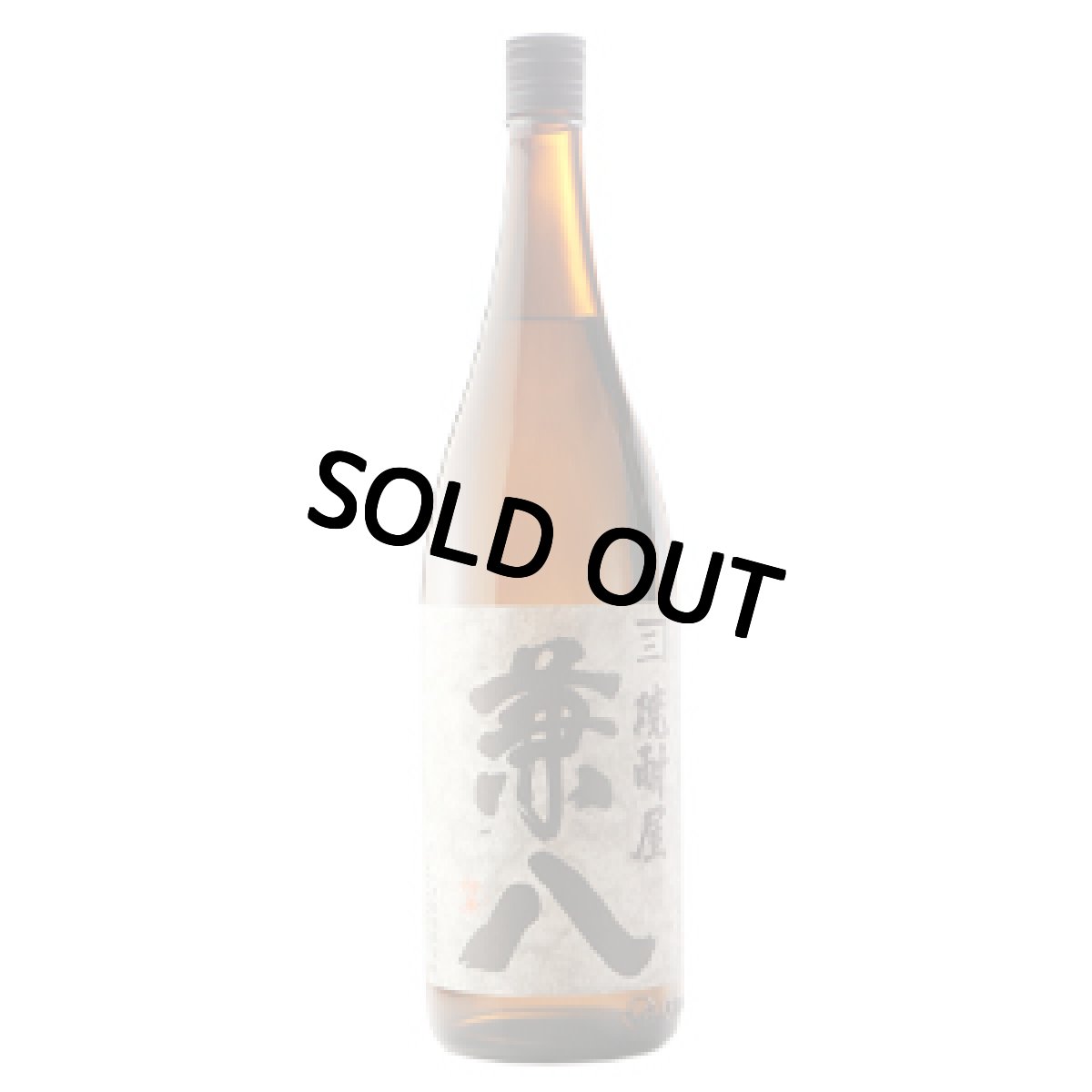 画像5: 名入れ 焼酎 麦 《 焼酎屋 兼八 1800ml 25度 桐箱入り 》 名入れお酒 名入れ焼酎 ギフト 贈答 プレゼント 1升瓶 (5)