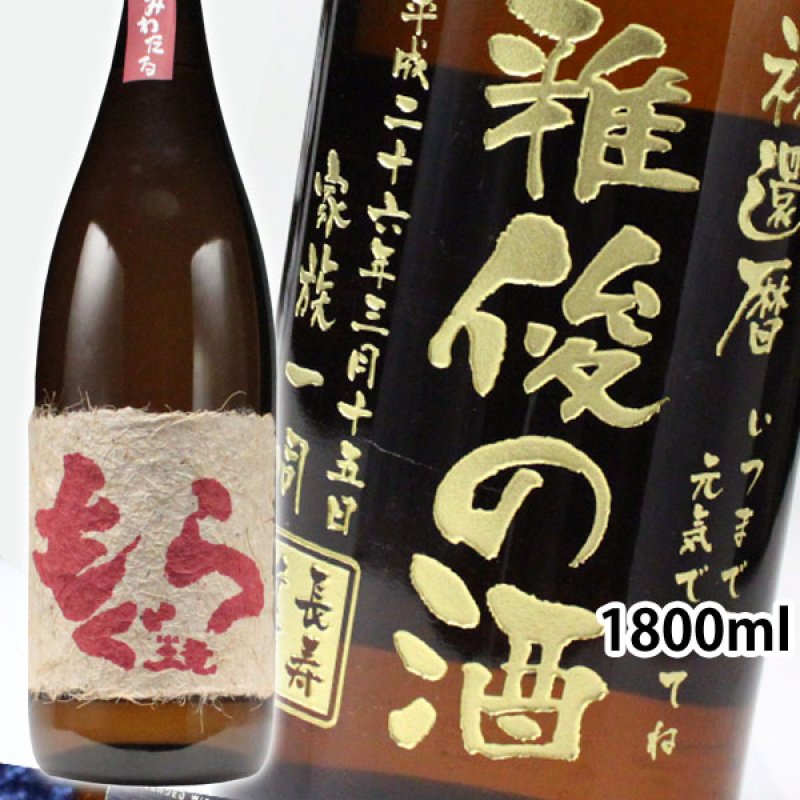 画像1: 名入れ 焼酎 芋 《 赤もぐら 1800ml 25度 桐箱入り 》  名入れお酒 名入れ焼酎 ギフト 贈答 プレゼント 1升瓶 (1)
