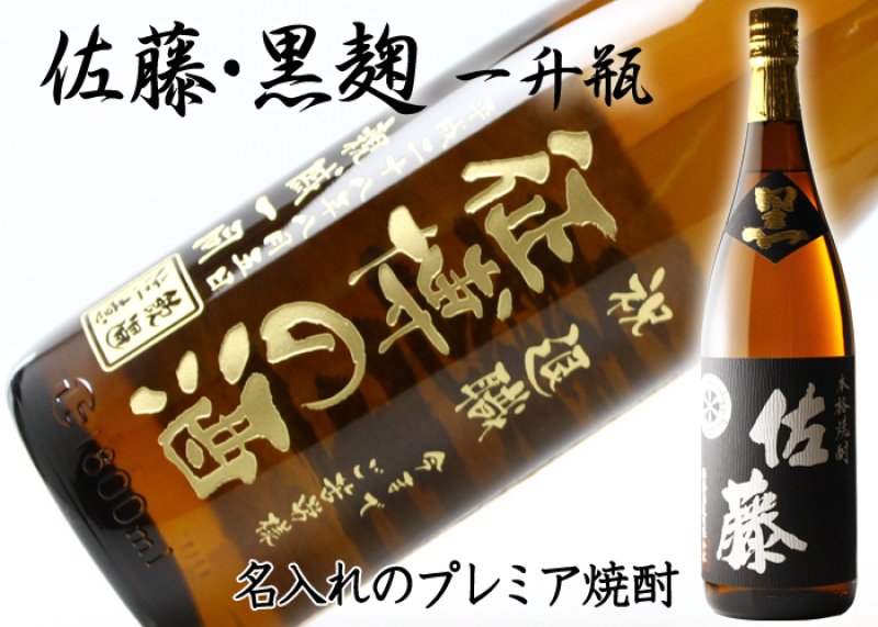 画像2: 名入れ 焼酎 芋 《 佐藤 黒麹 1800ml 25度 桐箱入り 》 プレミア焼酎 名入れお酒 名入れ焼酎 ギフト 贈答 プレゼント 1升瓶 (2)