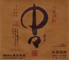 画像5: 名入れ 焼酎 麦 《 選べる 麦焼酎 中々 or 佐藤 720ml 25度 》 (5)