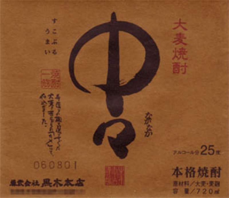 画像5: 名入れ 焼酎 麦 《 選べる 麦焼酎 中々 or 佐藤 720ml 25度 》 (5)