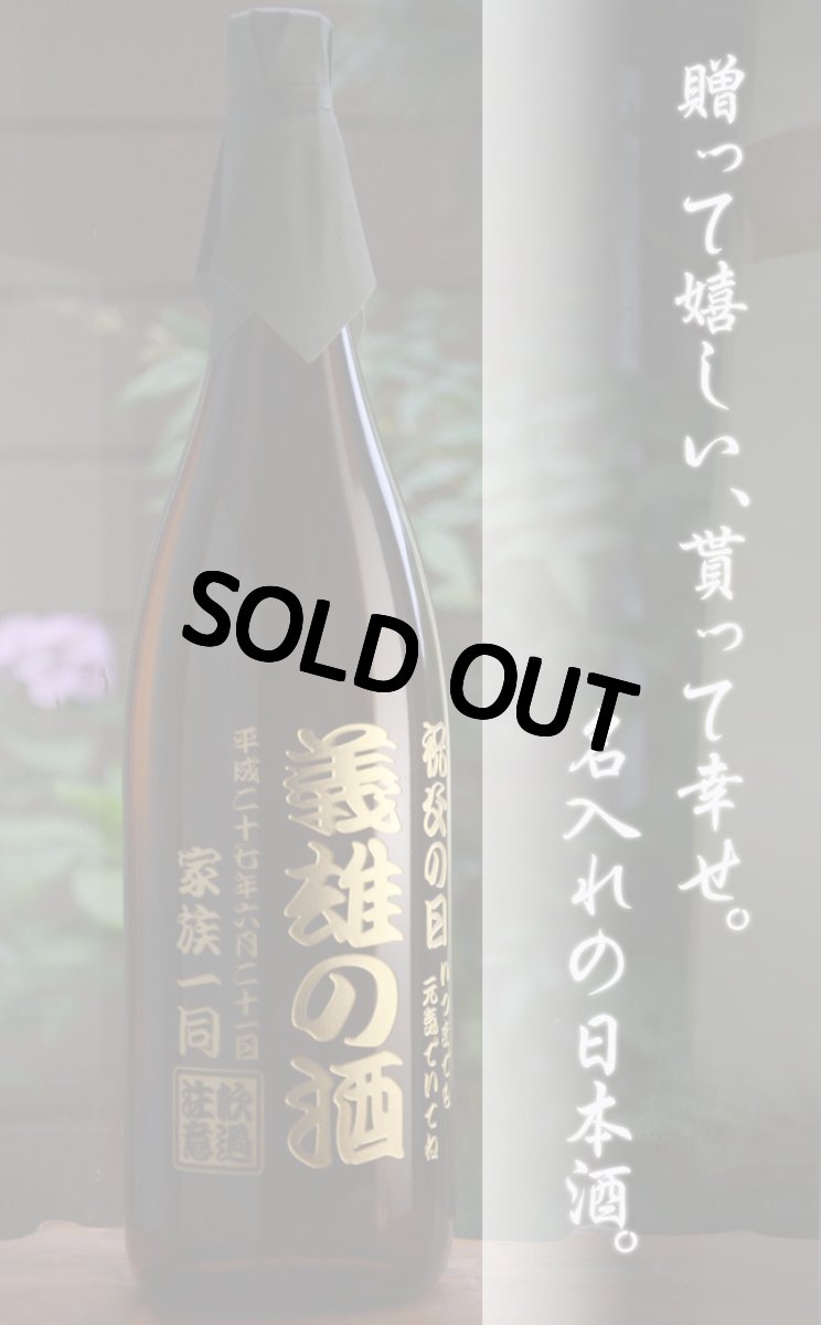 画像3: 名入れ 日本酒 《 酔心 稲穂 1升瓶 桐箱入り》1800ｍｌ 15〜16度 ( 広島 ） 名入れお酒 ギフト 贈答 プレゼント (3)