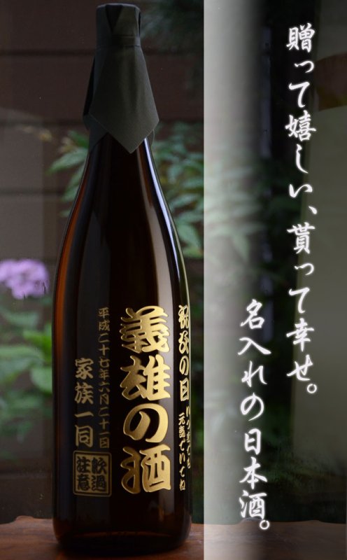 画像3: 名入れ 日本酒 《 酔心 稲穂 1升瓶 桐箱入り》1800ｍｌ 15〜16度 ( 広島 ） 名入れお酒 ギフト 贈答 プレゼント (3)