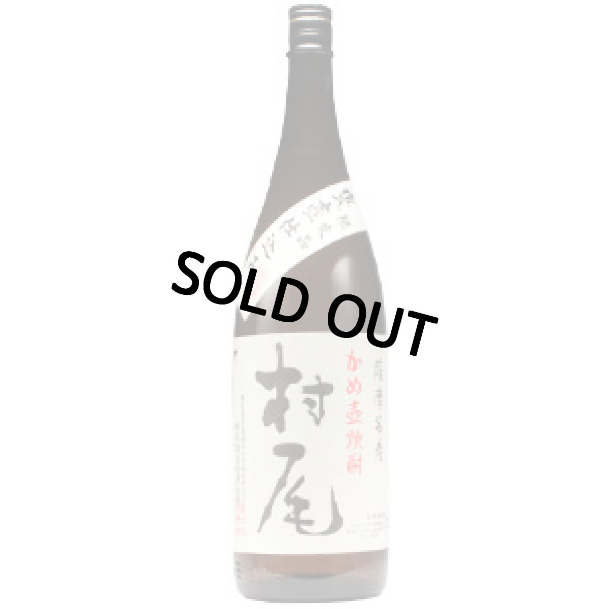 画像9: 名入れ 焼酎 芋 《 村尾 1800ml 25度 桐箱入り》 プレミア焼酎 名入れお酒 名入れ焼酎 ギフト 贈答 プレゼント 1升瓶 (9)