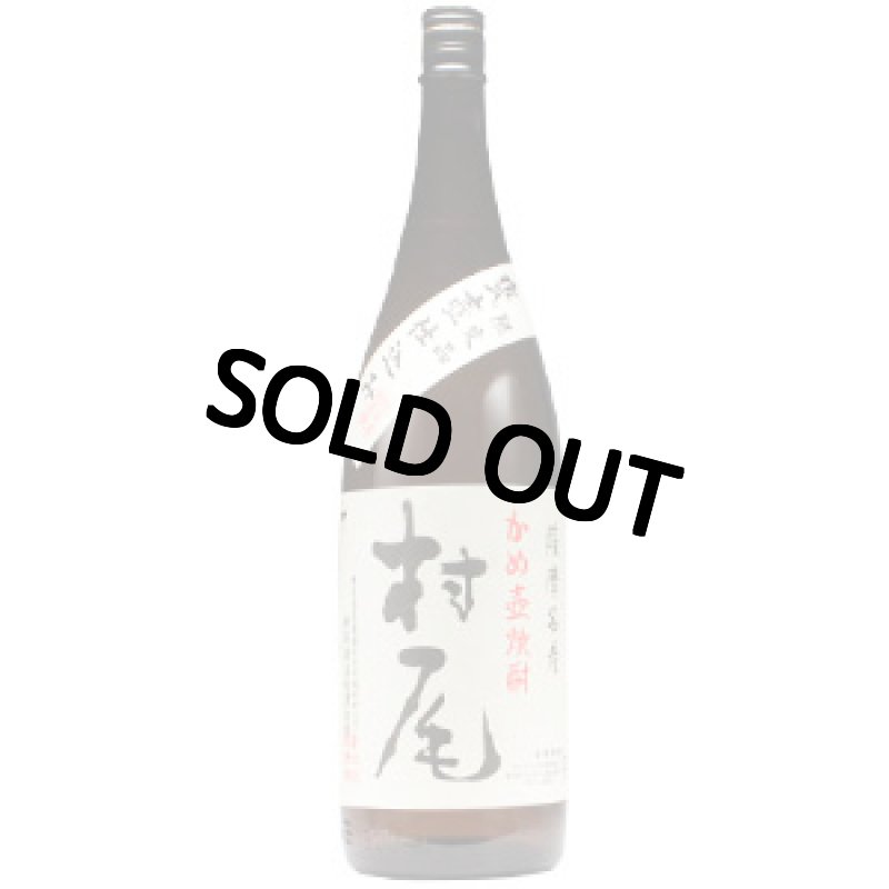 画像9: 名入れ 焼酎 芋 《 村尾 1800ml 25度 桐箱入り》 プレミア焼酎 名入れお酒 名入れ焼酎 ギフト 贈答 プレゼント 1升瓶 (9)