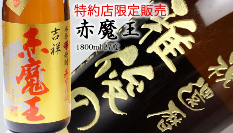 画像3: 名入れ 焼酎 芋 《 吉祥 赤魔王 1800ml 27度 桐箱入り 》  名入れお酒 名入れ焼酎 ギフト 贈答 プレゼント 1升瓶 (3)