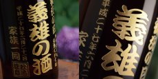 画像4: 名入れ 焼酎 芋 《 村尾 1800ml 25度 桐箱入り》 プレミア焼酎 名入れお酒 名入れ焼酎 ギフト 贈答 プレゼント 1升瓶 (4)