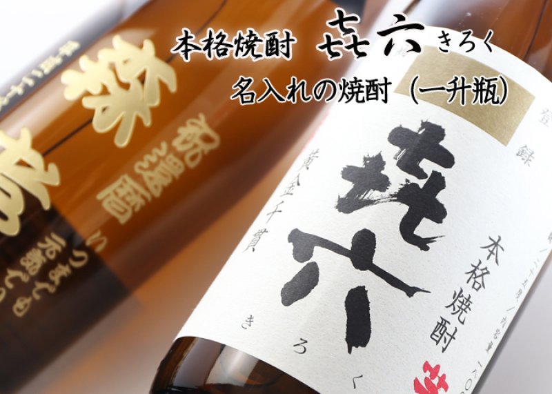 画像2: 名入れ 焼酎 芋 《 きろく 七七七六 喜六 1800ml 25度 桐箱入り 》 焼酎 名入れお酒 名入れ焼酎 ギフト 贈答 プレゼント (2)