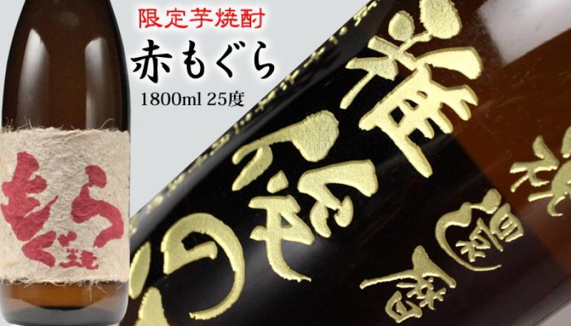 画像2: 名入れ 焼酎 芋 《 赤もぐら 1800ml 25度 桐箱入り 》  名入れお酒 名入れ焼酎 ギフト 贈答 プレゼント 1升瓶 (2)