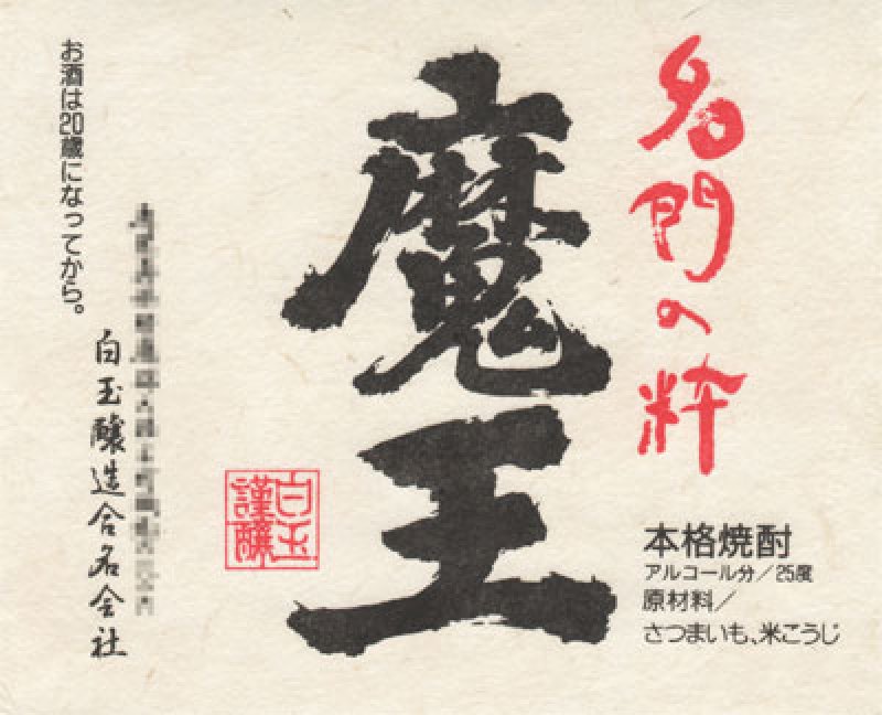 画像8: 名入れ 焼酎 芋 《 魔王 1800ml 25度 桐箱入り 》 プレミア焼酎 名入れお酒 名入れ焼酎 ギフト 贈答 プレゼント 1升瓶 (8)