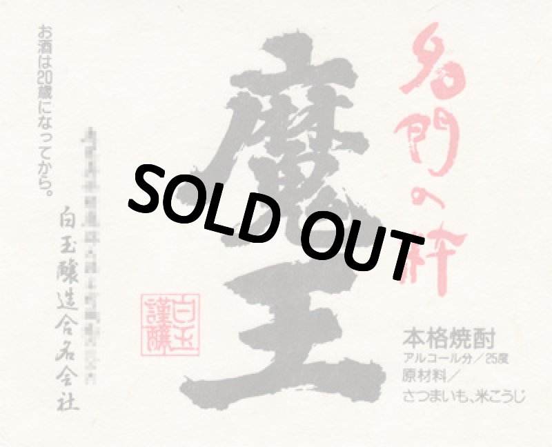 画像8: 名入れ 焼酎 芋 《 魔王 1800ml 25度 桐箱入り 》 プレミア焼酎 名入れお酒 名入れ焼酎 ギフト 贈答 プレゼント 1升瓶 (8)