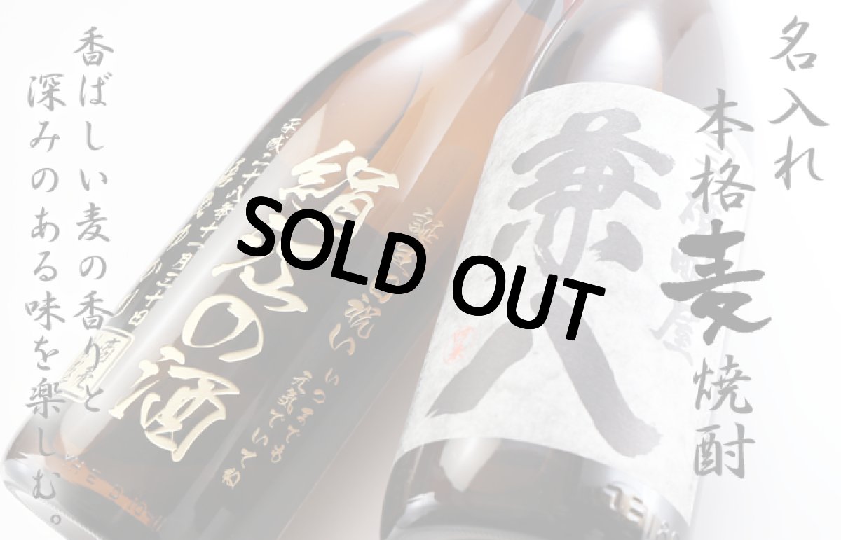 画像2: 名入れ 焼酎 麦 《 焼酎屋 兼八 1800ml 25度 桐箱入り 》 名入れお酒 名入れ焼酎 ギフト 贈答 プレゼント 1升瓶 (2)