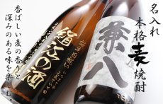 画像2: 名入れ 焼酎 麦 《 焼酎屋 兼八 1800ml 25度 桐箱入り 》 名入れお酒 名入れ焼酎 ギフト 贈答 プレゼント 1升瓶 (2)
