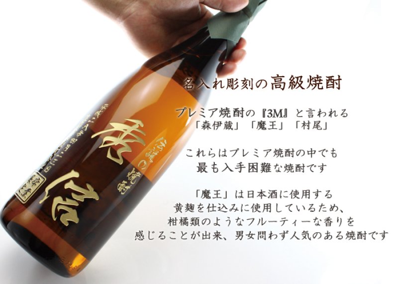 画像2: 名入れ 焼酎 芋 《 魔王 1800ml 25度 桐箱入り 》 プレミア焼酎 名入れお酒 名入れ焼酎 ギフト 贈答 プレゼント 1升瓶 (2)