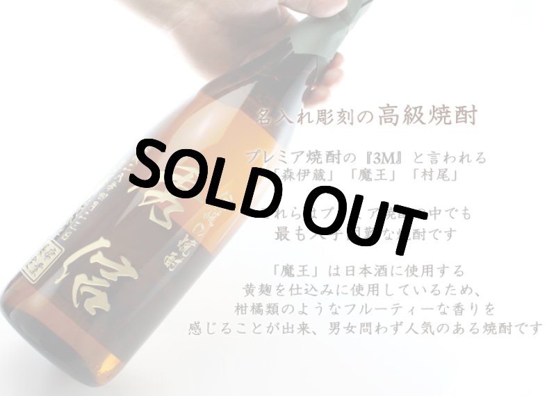 画像2: 名入れ 焼酎 芋 《 魔王 1800ml 25度 桐箱入り 》 プレミア焼酎 名入れお酒 名入れ焼酎 ギフト 贈答 プレゼント 1升瓶 (2)