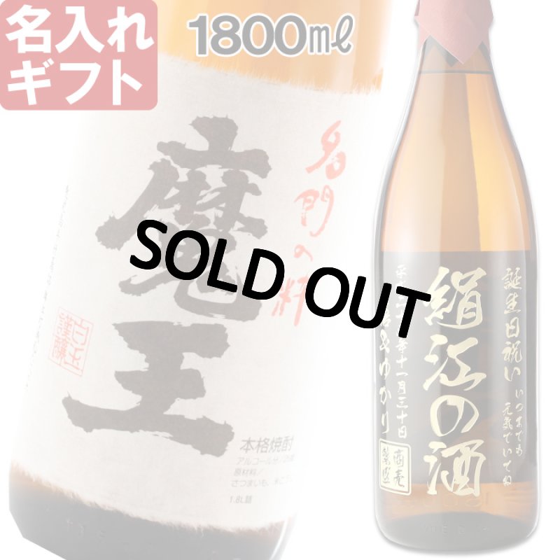 画像1: 名入れ 焼酎 芋 《 魔王 1800ml 25度 桐箱入り 》 プレミア焼酎 名入れお酒 名入れ焼酎 ギフト 贈答 プレゼント 1升瓶 (1)