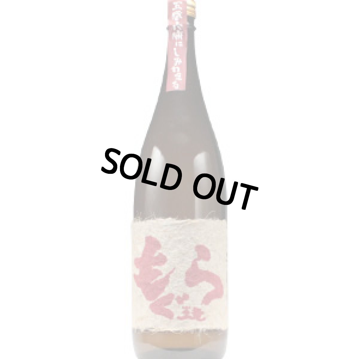 画像3: 名入れ 焼酎 芋 《 赤もぐら 1800ml 25度 桐箱入り 》  名入れお酒 名入れ焼酎 ギフト 贈答 プレゼント 1升瓶 (3)