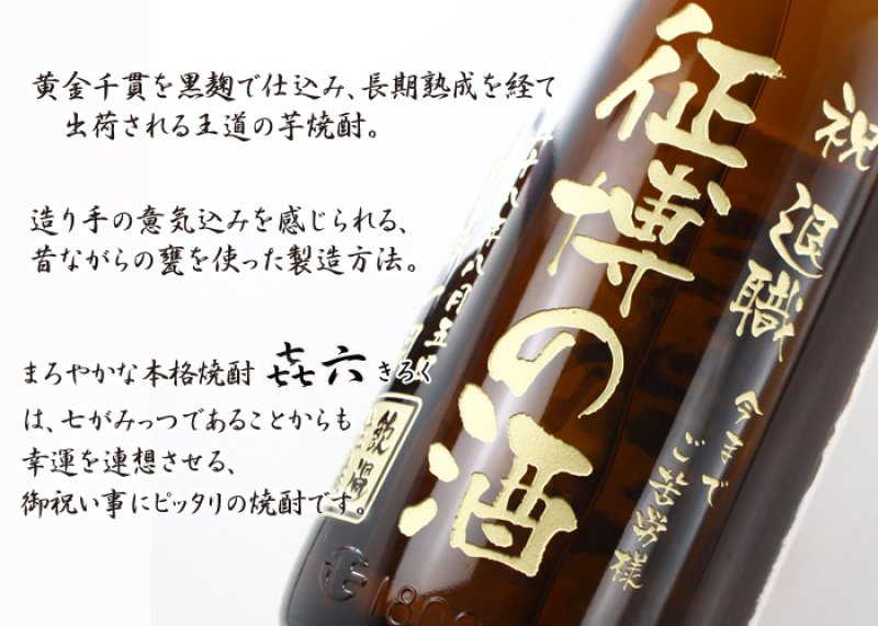 画像3: 名入れ 焼酎 芋 《 きろく 七七七六 喜六 1800ml 25度 桐箱入り 》 焼酎 名入れお酒 名入れ焼酎 ギフト 贈答 プレゼント (3)
