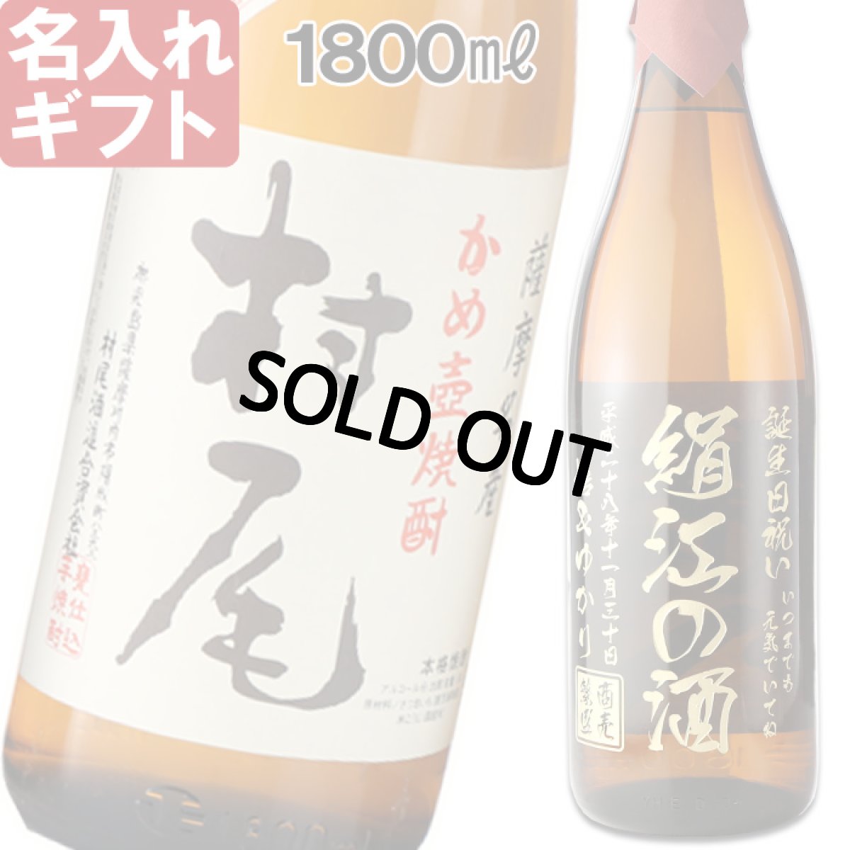 画像1: 名入れ 焼酎 芋 《 村尾 1800ml 25度 桐箱入り》 プレミア焼酎 名入れお酒 名入れ焼酎 ギフト 贈答 プレゼント 1升瓶 (1)