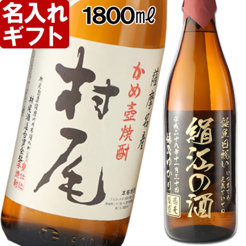 画像1: 名入れ 焼酎 芋 《 村尾 1800ml 25度 桐箱入り》 プレミア焼酎 名入れお酒 名入れ焼酎 ギフト 贈答 プレゼント 1升瓶 (1)