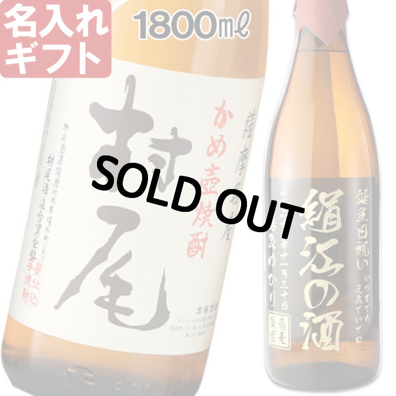 画像1: 名入れ 焼酎 芋 《 村尾 1800ml 25度 桐箱入り》 プレミア焼酎 名入れお酒 名入れ焼酎 ギフト 贈答 プレゼント 1升瓶 (1)