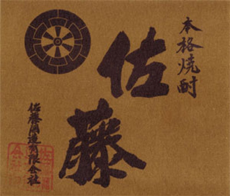 画像6: 名入れ 焼酎 麦 《 選べる 麦焼酎 中々 or 佐藤 720ml 25度 》 (6)